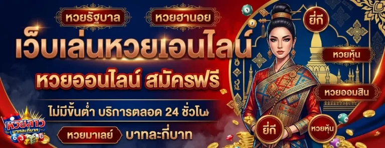 หวยลาว บาทละกี่บาท ทางเข้า