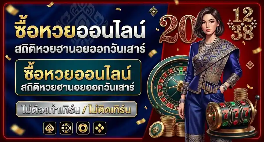 หวยลาว บาทละกี่บาท โปรโมชั่น